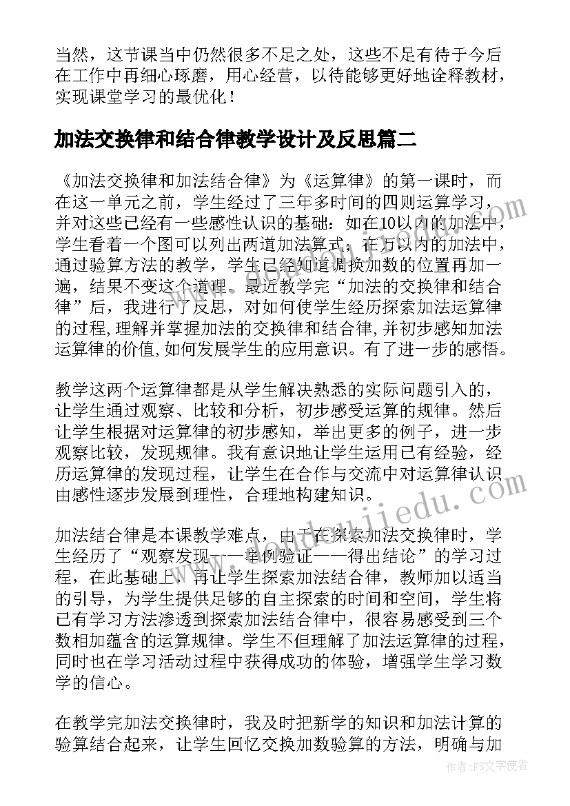 2023年加法交换律和结合律教学设计及反思 加法结合律教学反思(实用8篇)