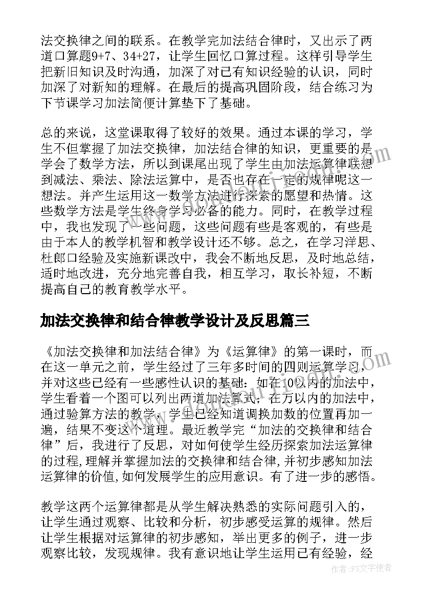 2023年加法交换律和结合律教学设计及反思 加法结合律教学反思(实用8篇)