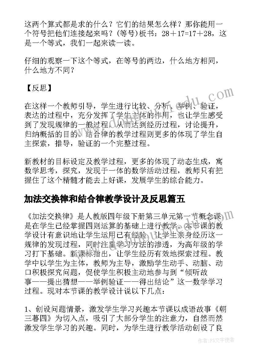 2023年加法交换律和结合律教学设计及反思 加法结合律教学反思(实用8篇)