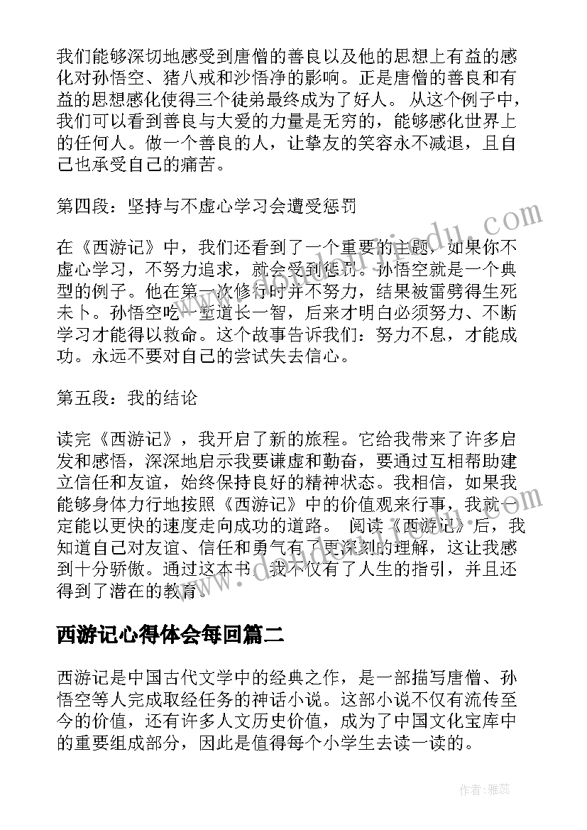 西游记心得体会每回(优质9篇)