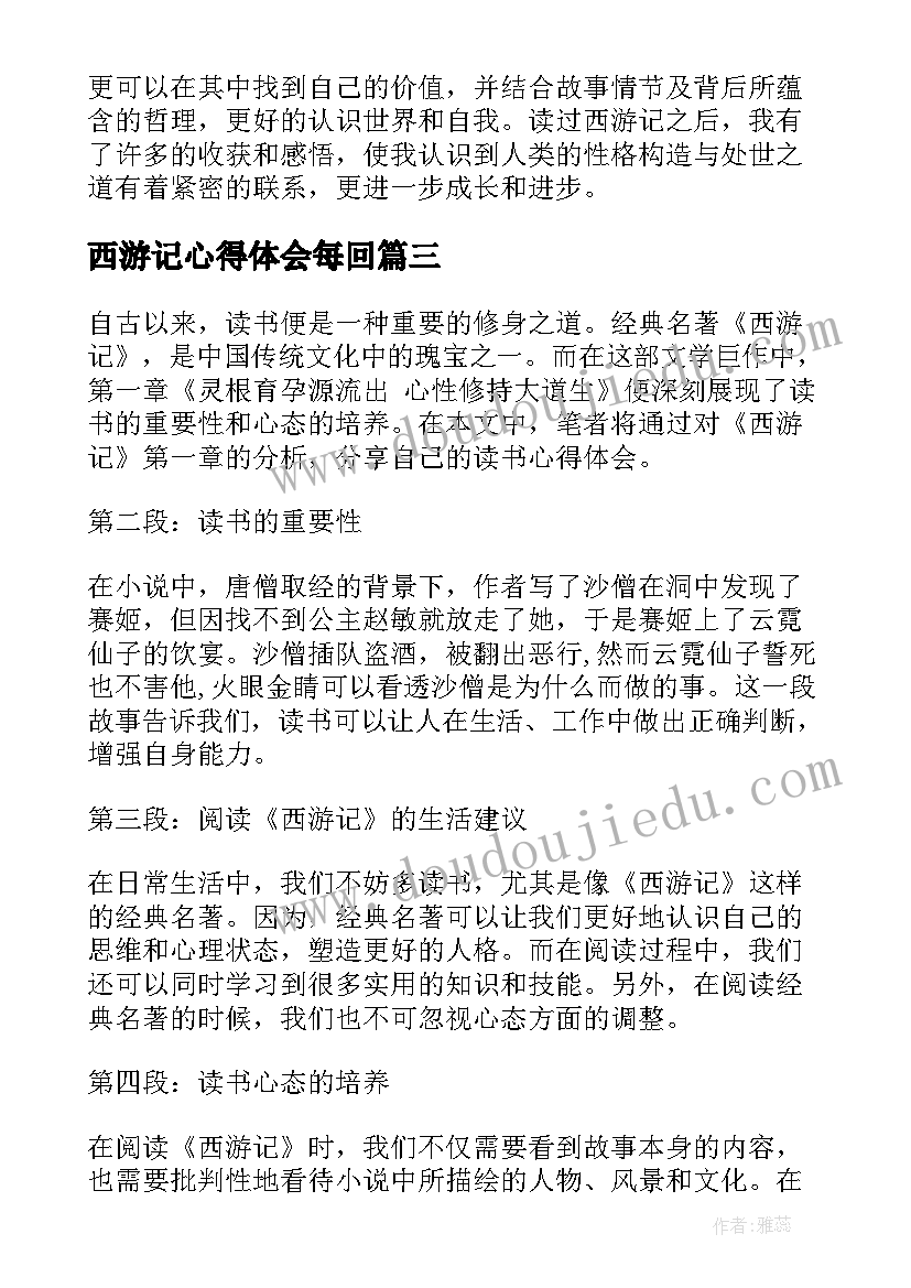 西游记心得体会每回(优质9篇)