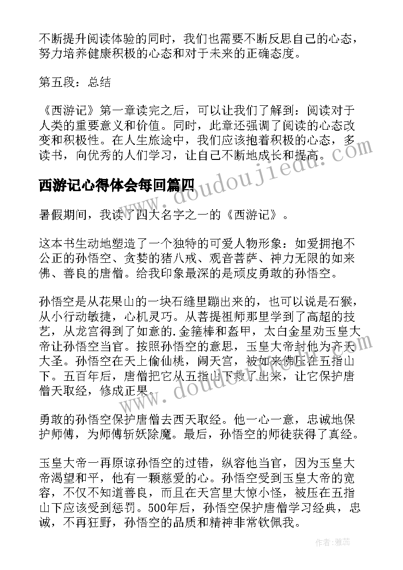 西游记心得体会每回(优质9篇)