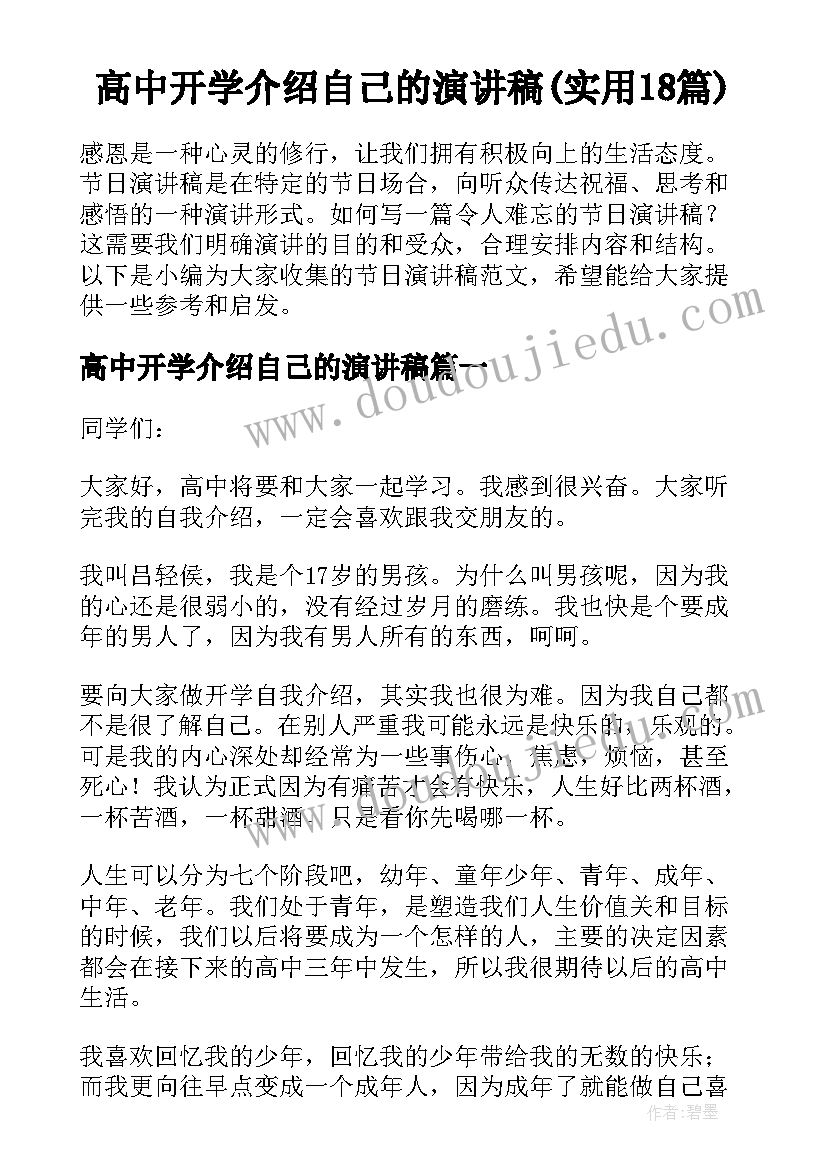 高中开学介绍自己的演讲稿(实用18篇)