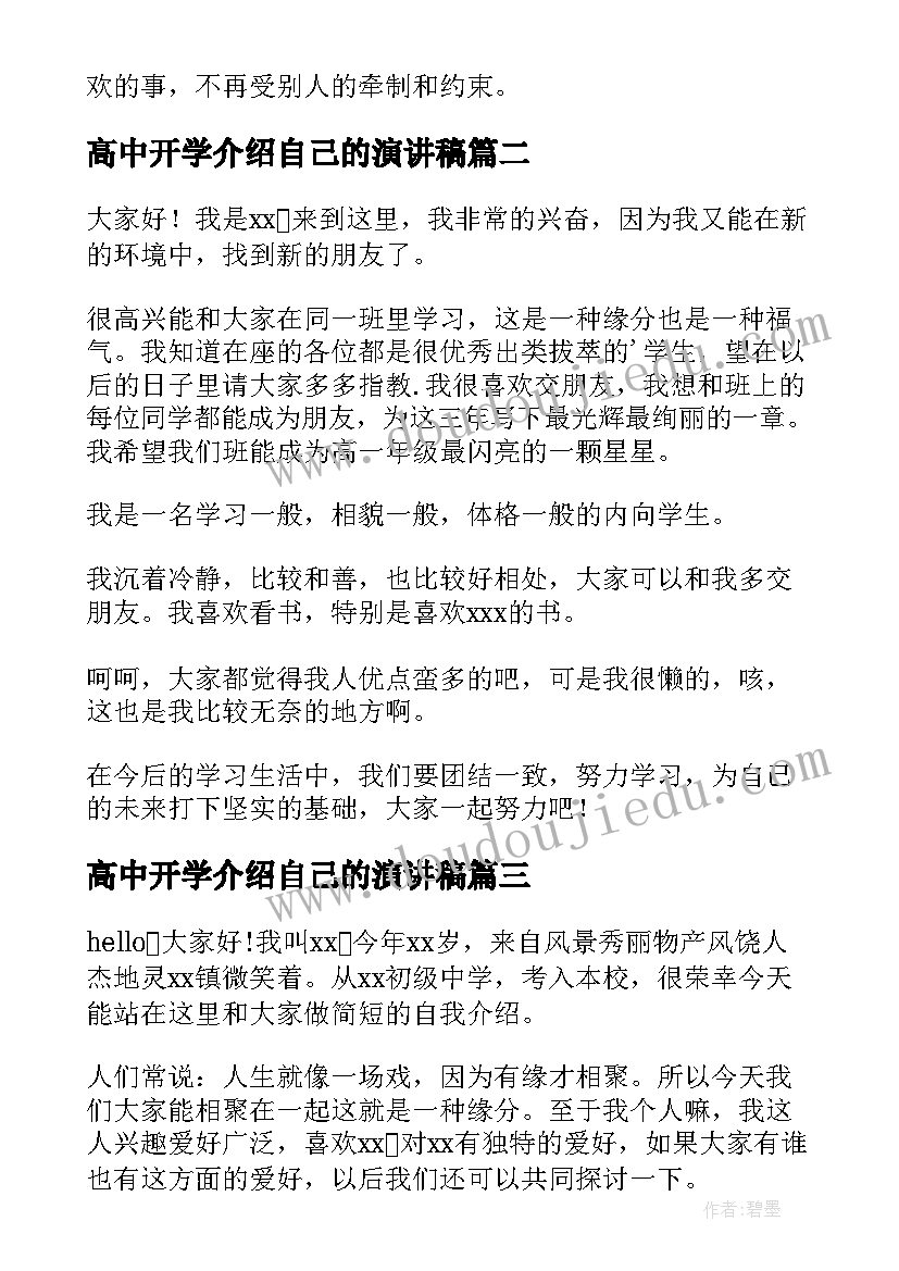 高中开学介绍自己的演讲稿(实用18篇)