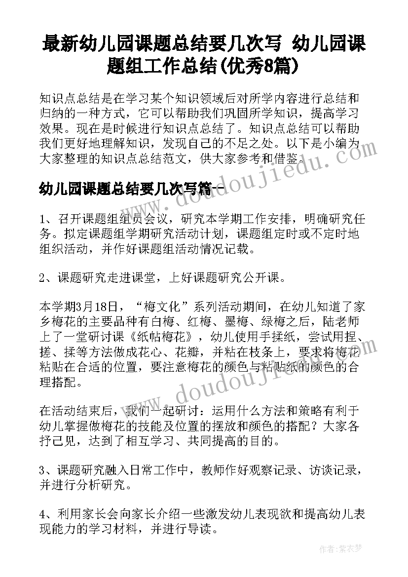 最新幼儿园课题总结要几次写 幼儿园课题组工作总结(优秀8篇)