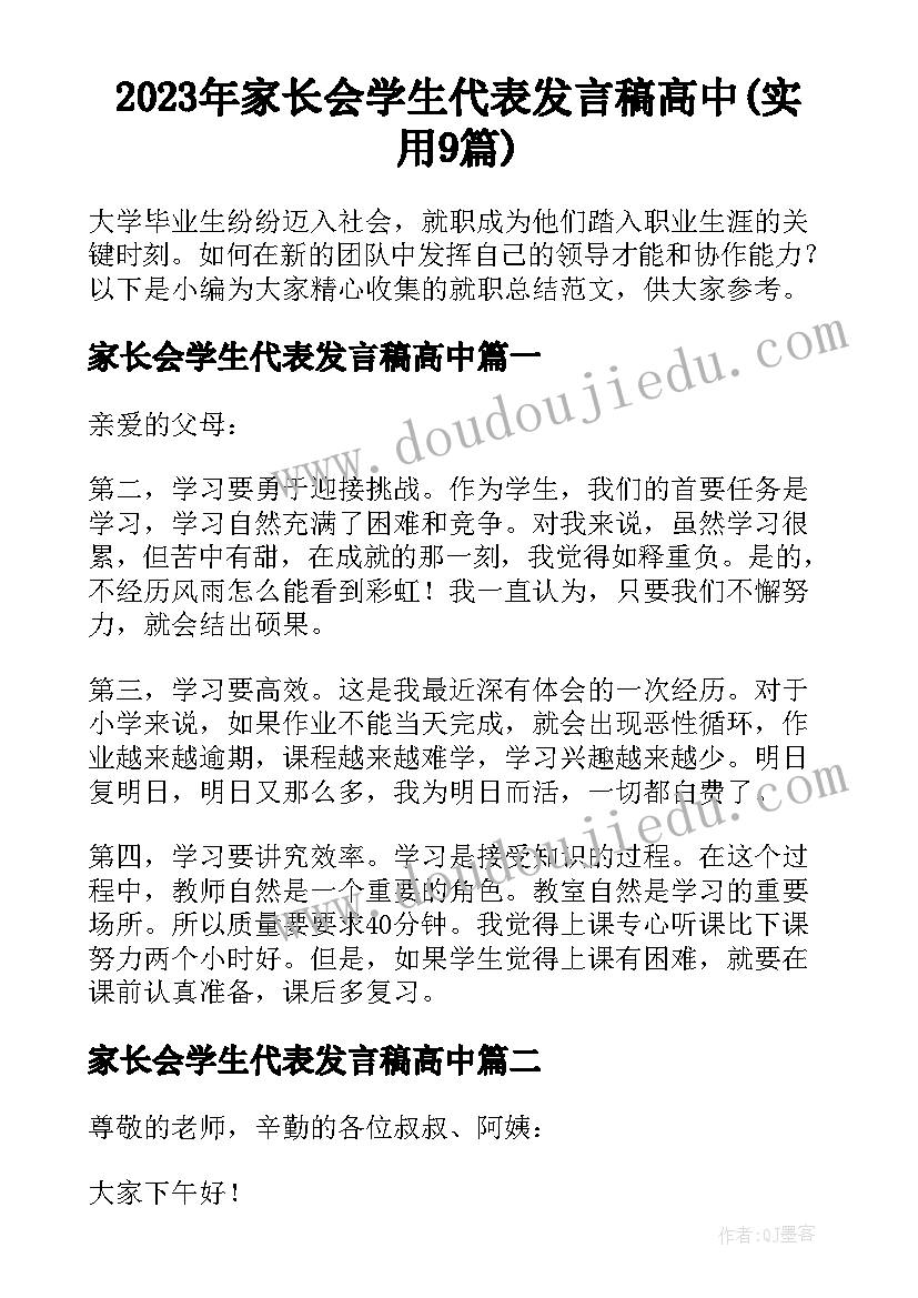 2023年家长会学生代表发言稿高中(实用9篇)