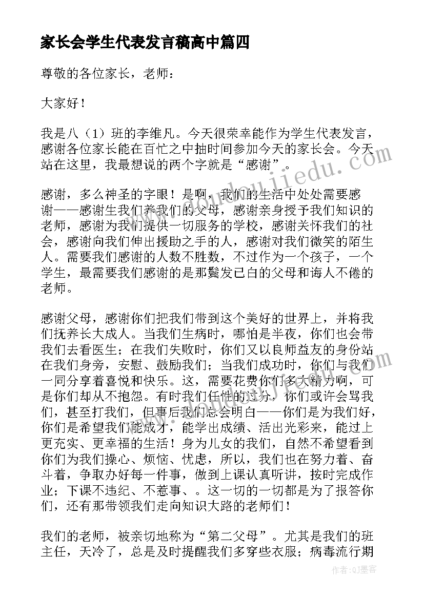 2023年家长会学生代表发言稿高中(实用9篇)