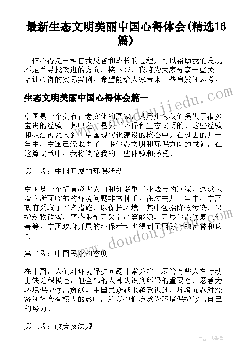 最新生态文明美丽中国心得体会(精选16篇)