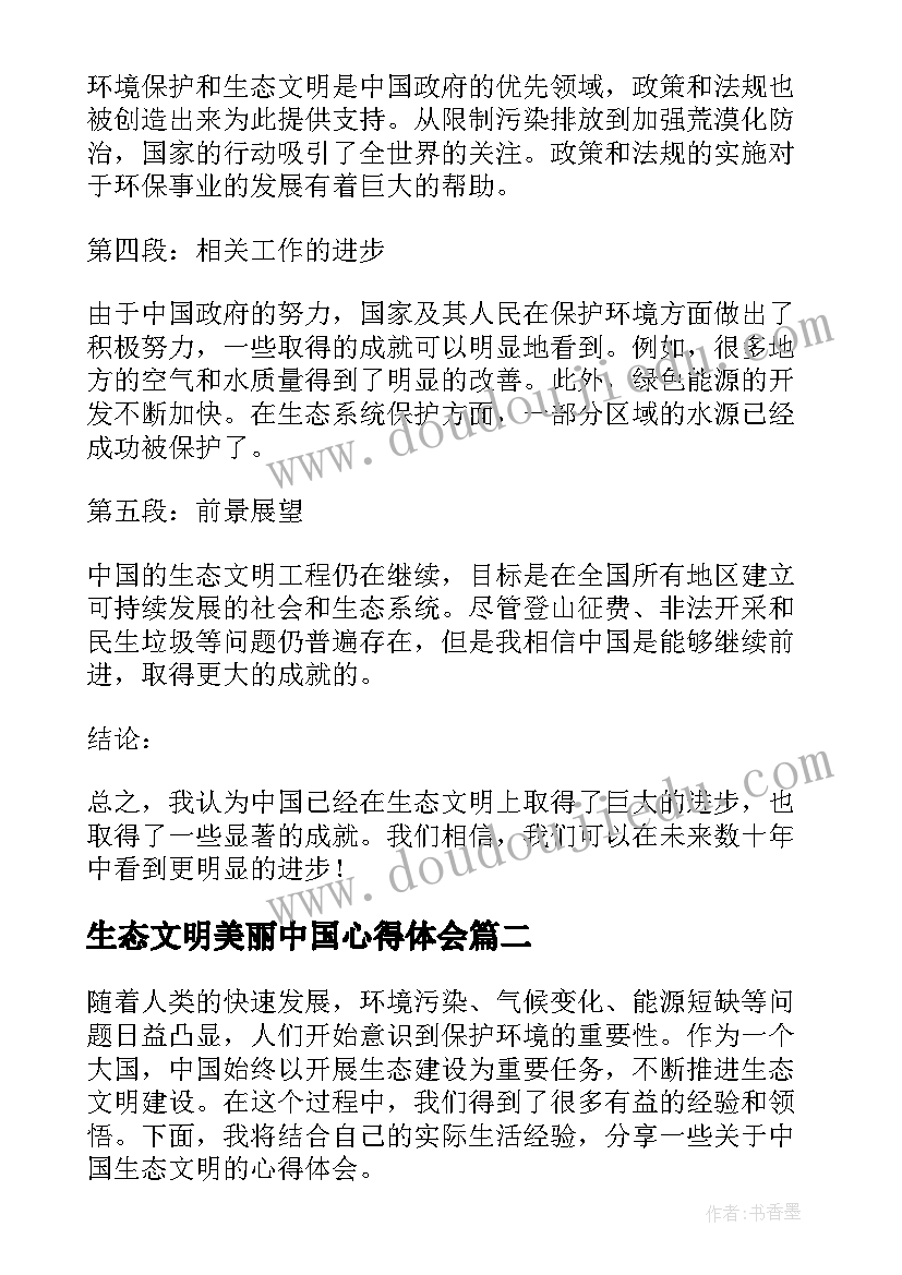 最新生态文明美丽中国心得体会(精选16篇)