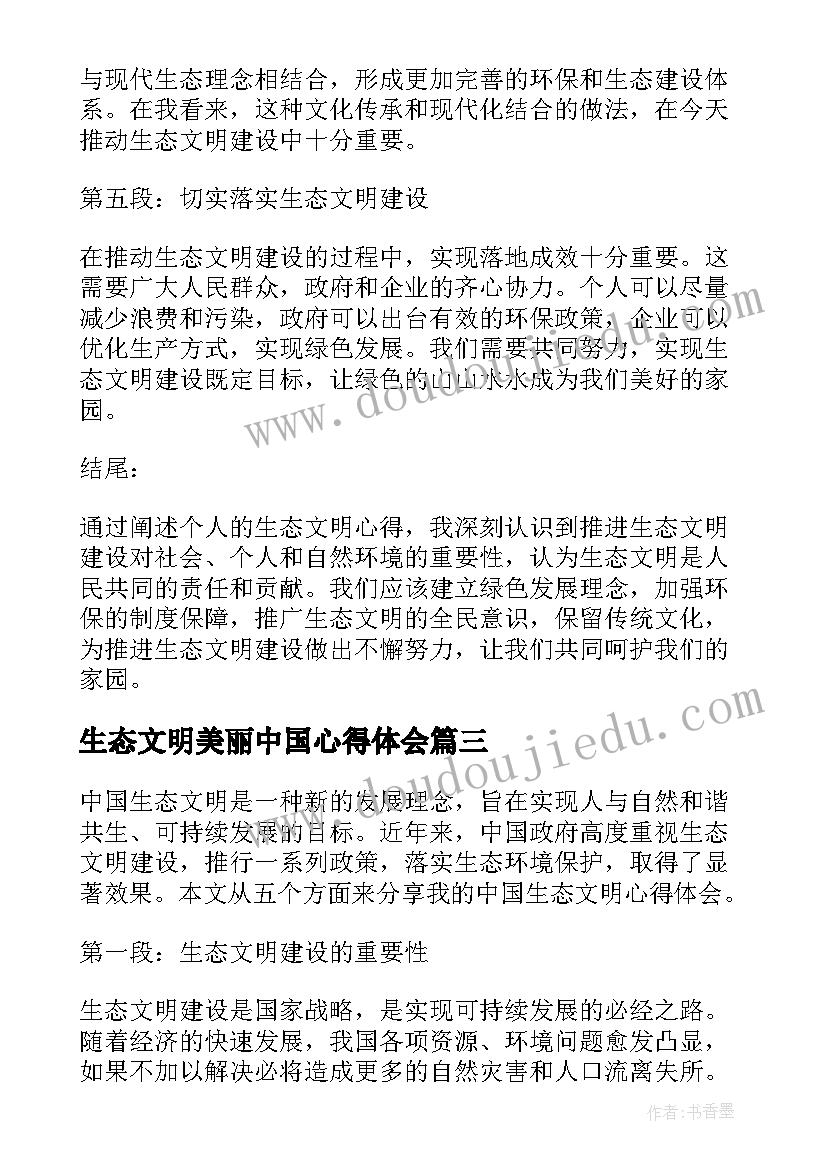 最新生态文明美丽中国心得体会(精选16篇)