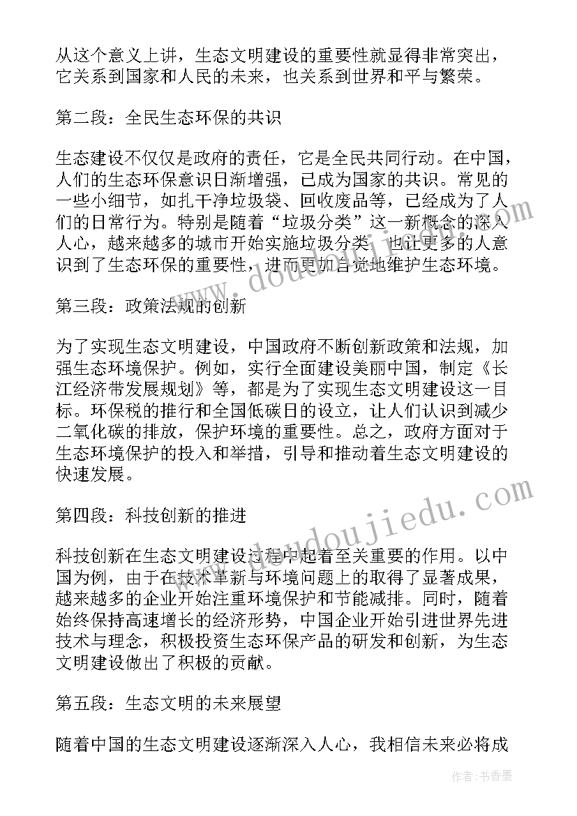 最新生态文明美丽中国心得体会(精选16篇)