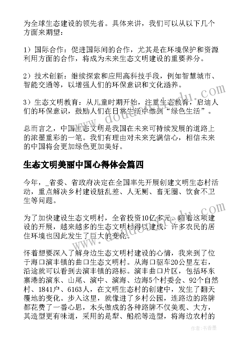 最新生态文明美丽中国心得体会(精选16篇)