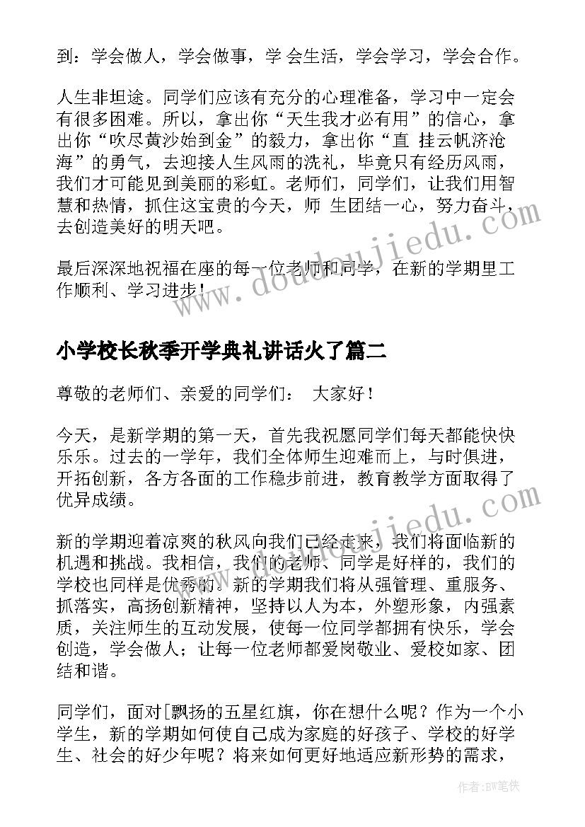 最新小学校长秋季开学典礼讲话火了(模板14篇)