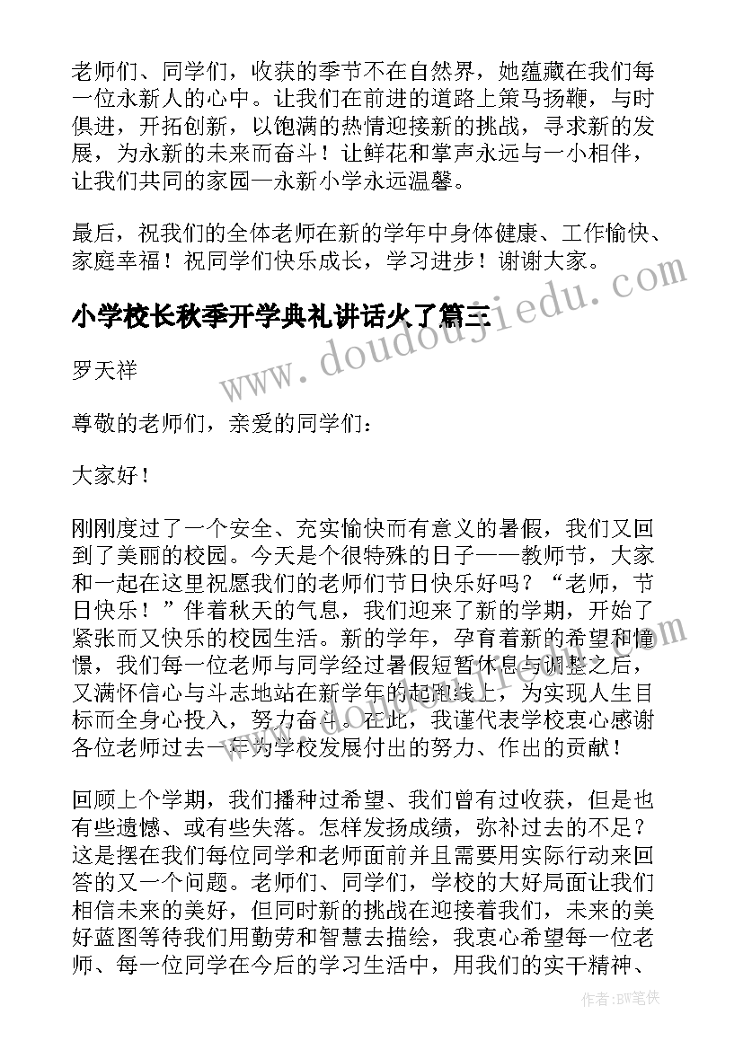 最新小学校长秋季开学典礼讲话火了(模板14篇)