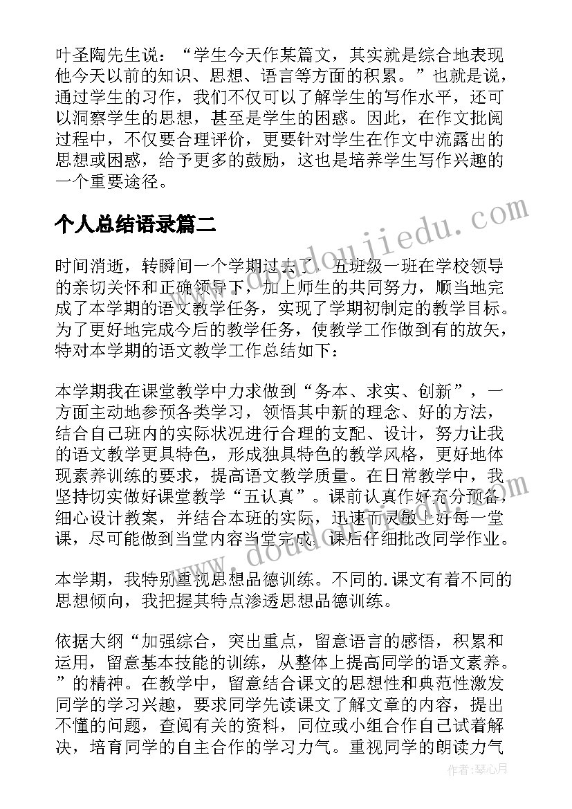 个人总结语录 语文教学工作总结语文老师教学个人总结(大全8篇)