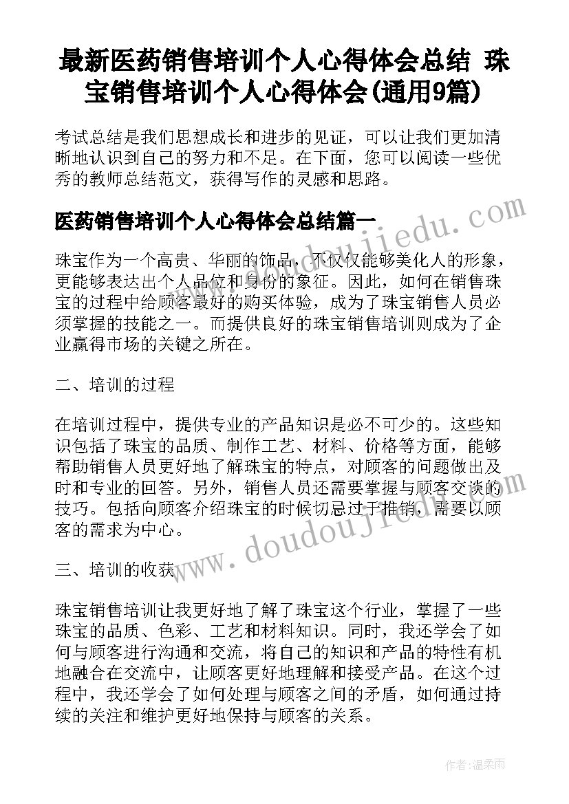 最新医药销售培训个人心得体会总结 珠宝销售培训个人心得体会(通用9篇)