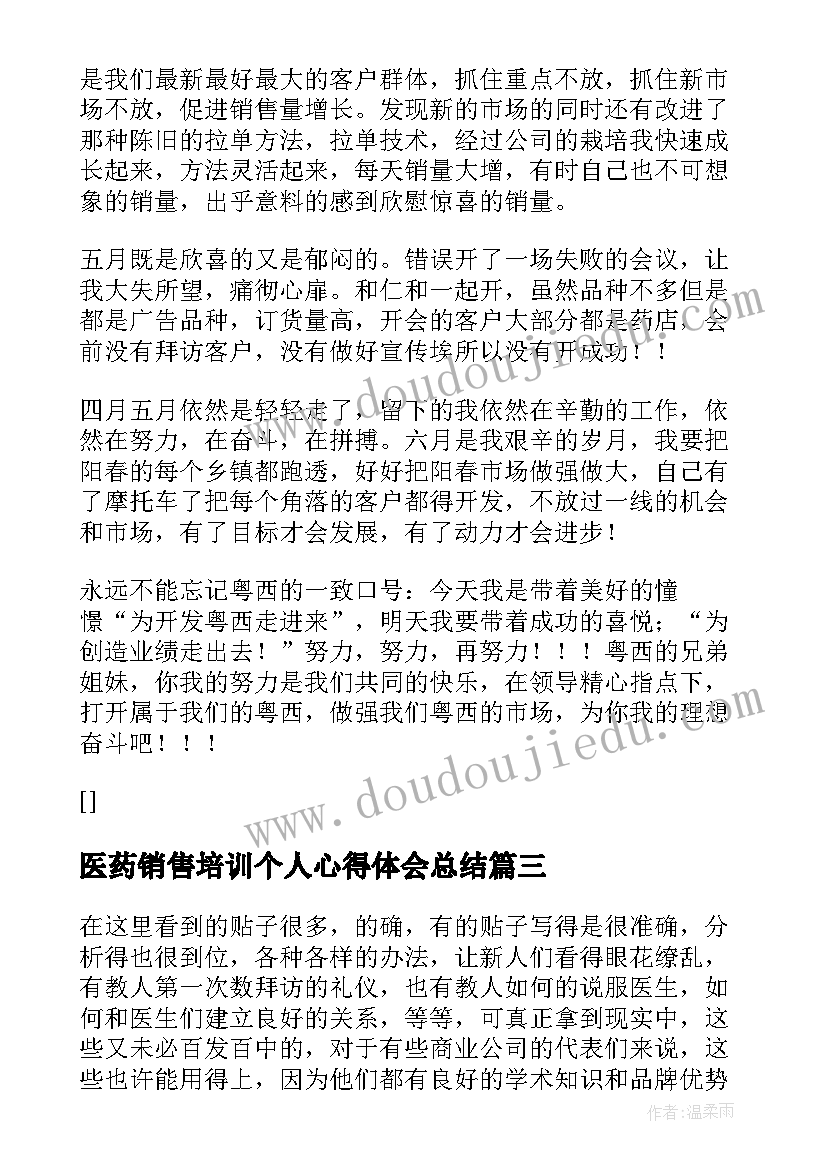 最新医药销售培训个人心得体会总结 珠宝销售培训个人心得体会(通用9篇)