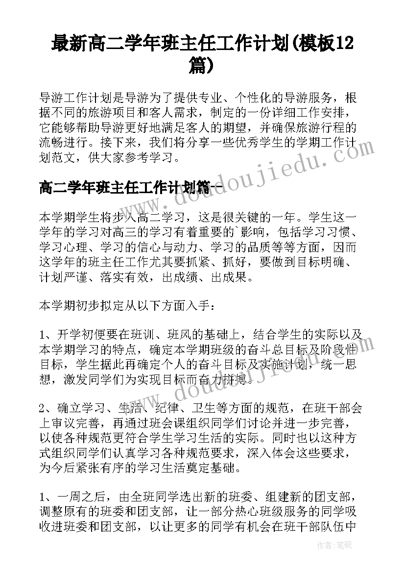 最新高二学年班主任工作计划(模板12篇)