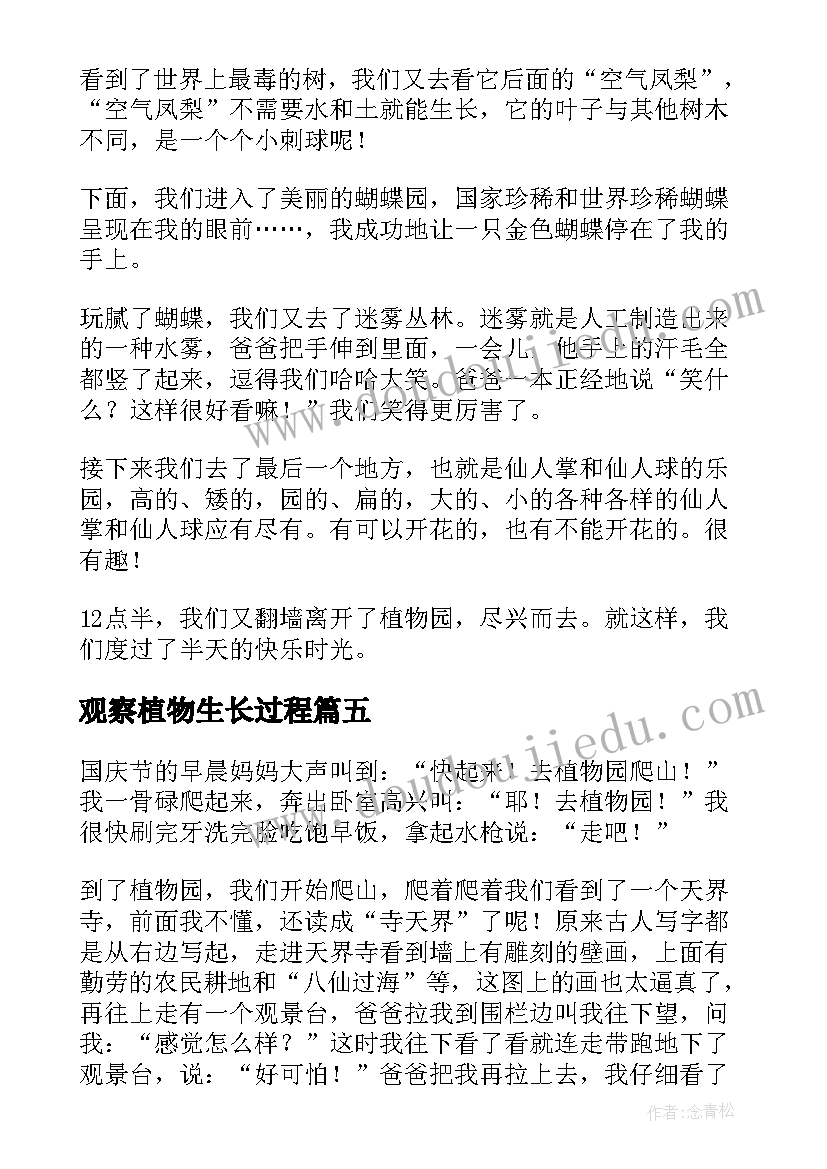 2023年观察植物生长过程 观察植物的生长过程日记(汇总8篇)