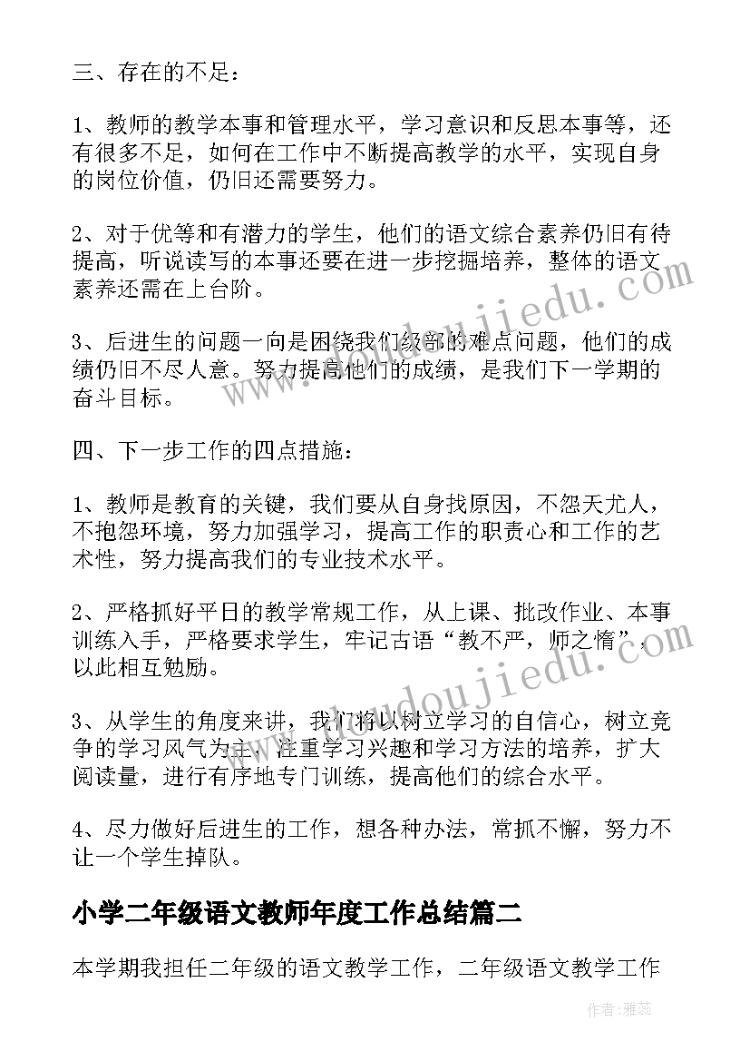 最新小学二年级语文教师年度工作总结(模板8篇)