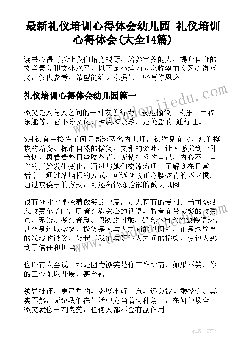 最新礼仪培训心得体会幼儿园 礼仪培训心得体会(大全14篇)