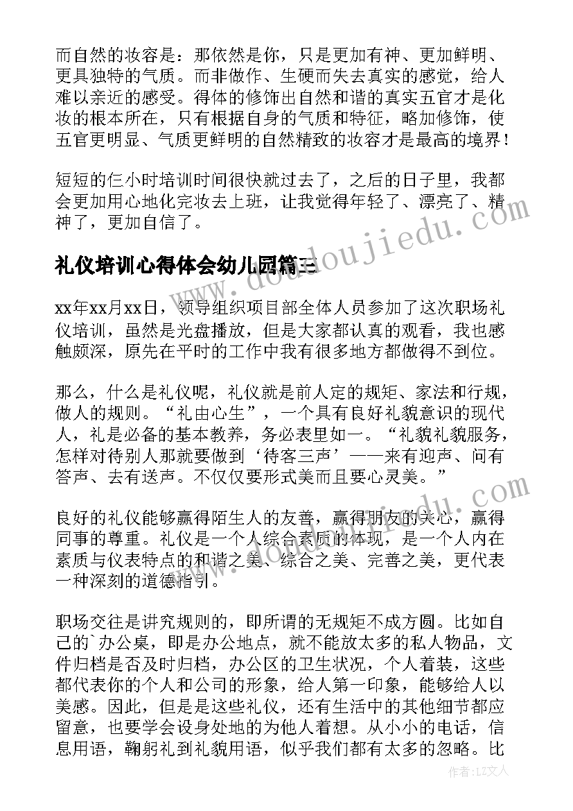 最新礼仪培训心得体会幼儿园 礼仪培训心得体会(大全14篇)