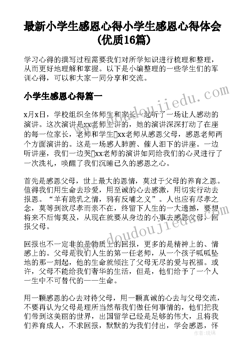 最新小学生感恩心得 小学生感恩心得体会(优质16篇)