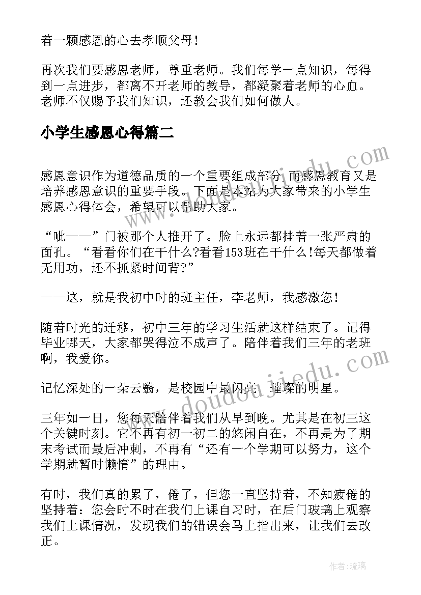 最新小学生感恩心得 小学生感恩心得体会(优质16篇)