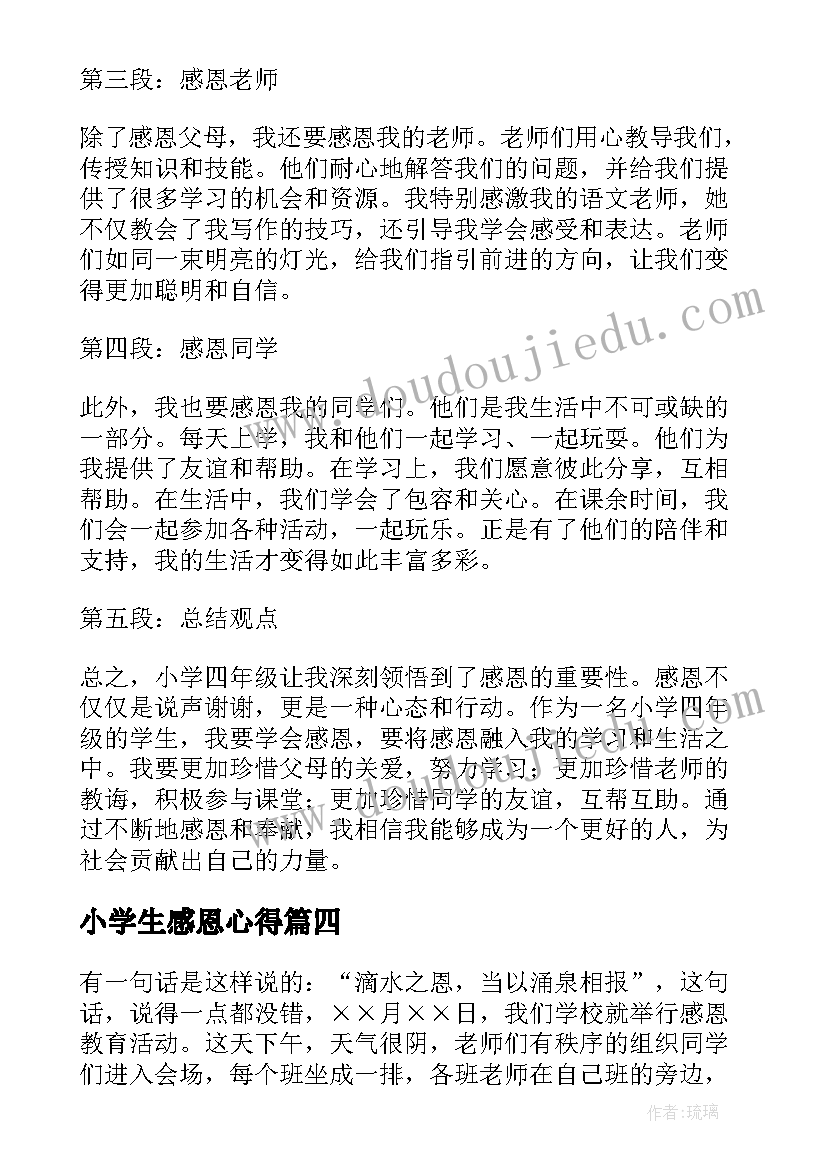 最新小学生感恩心得 小学生感恩心得体会(优质16篇)