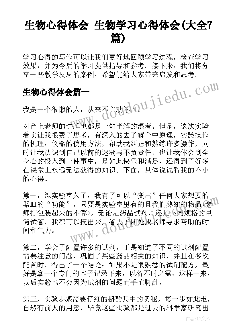 生物心得体会 生物学习心得体会(大全7篇)