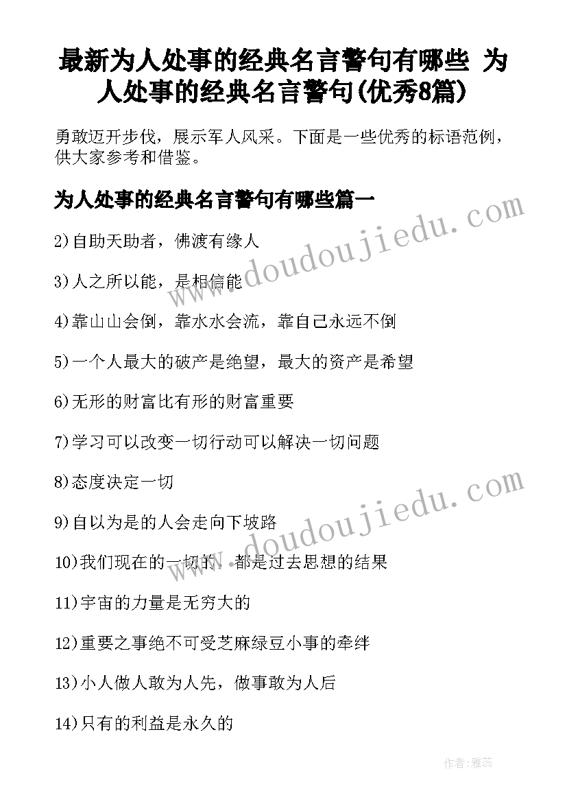 最新为人处事的经典名言警句有哪些 为人处事的经典名言警句(优秀8篇)