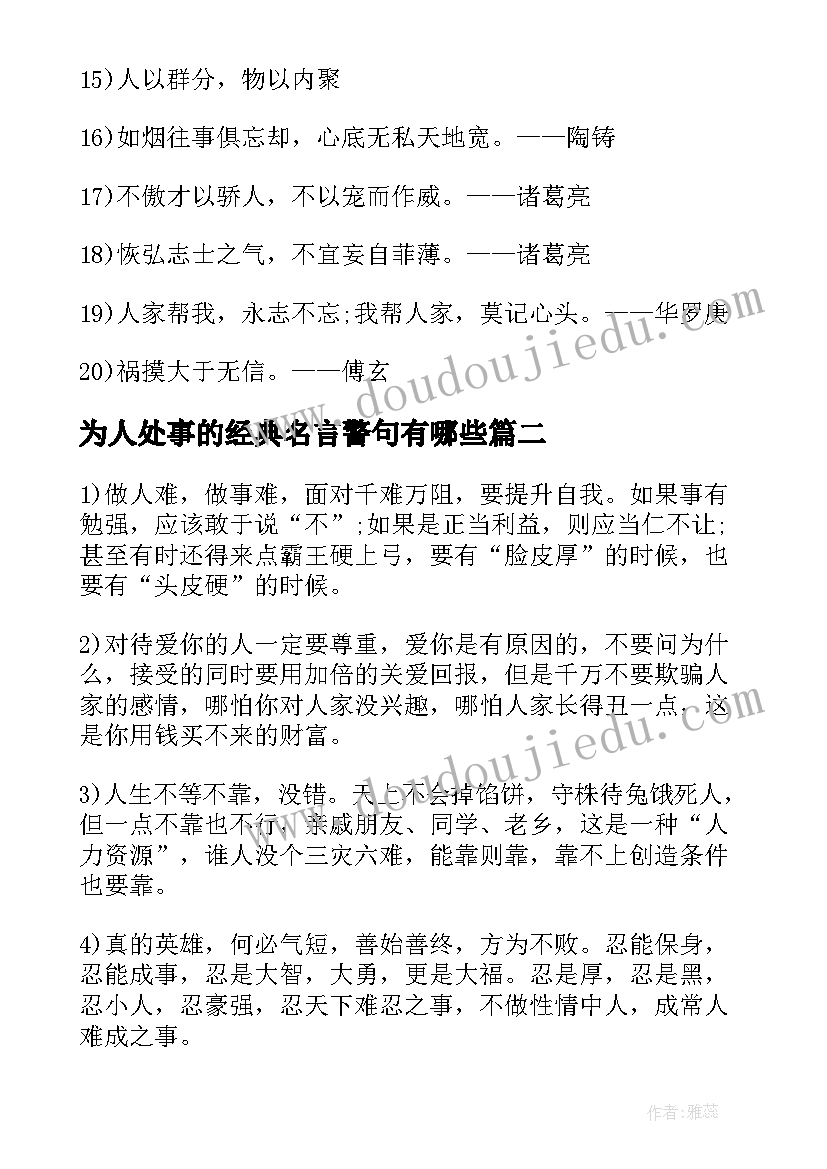 最新为人处事的经典名言警句有哪些 为人处事的经典名言警句(优秀8篇)