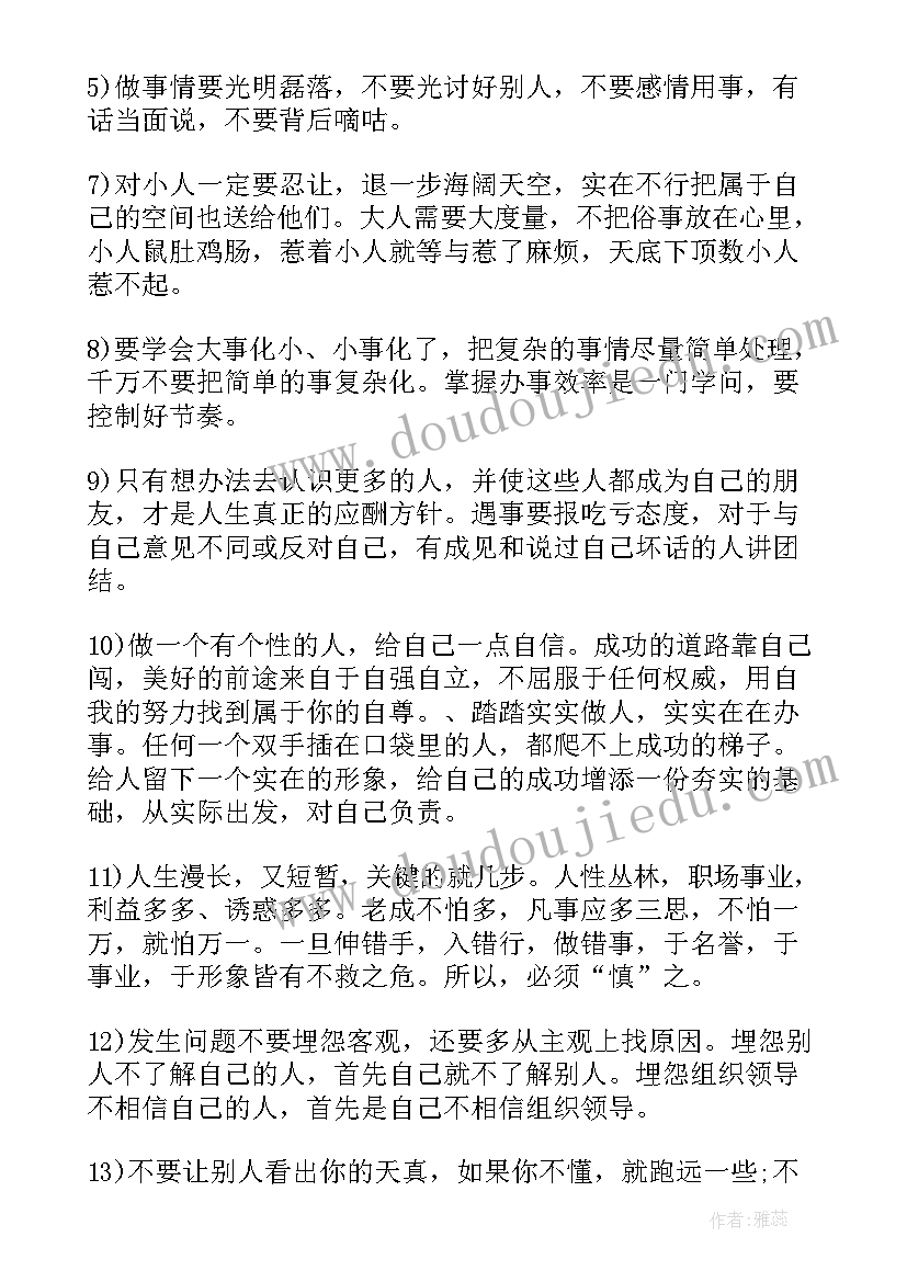 最新为人处事的经典名言警句有哪些 为人处事的经典名言警句(优秀8篇)