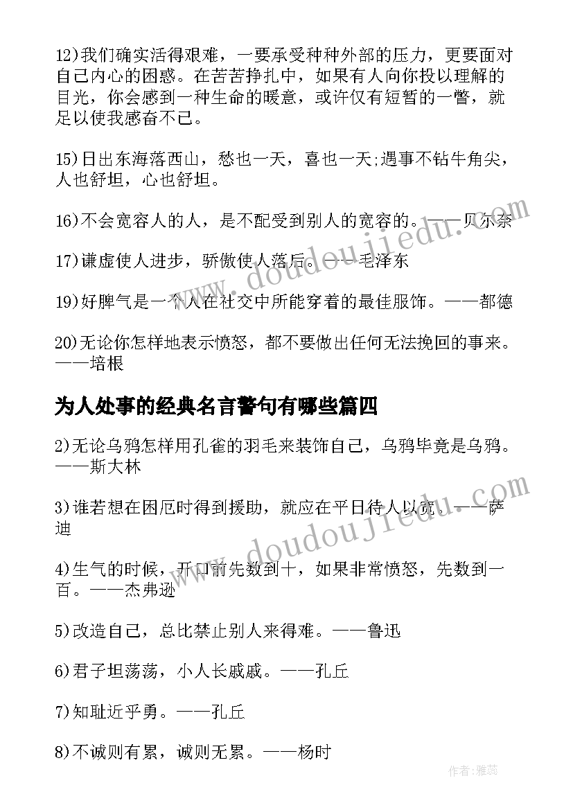 最新为人处事的经典名言警句有哪些 为人处事的经典名言警句(优秀8篇)