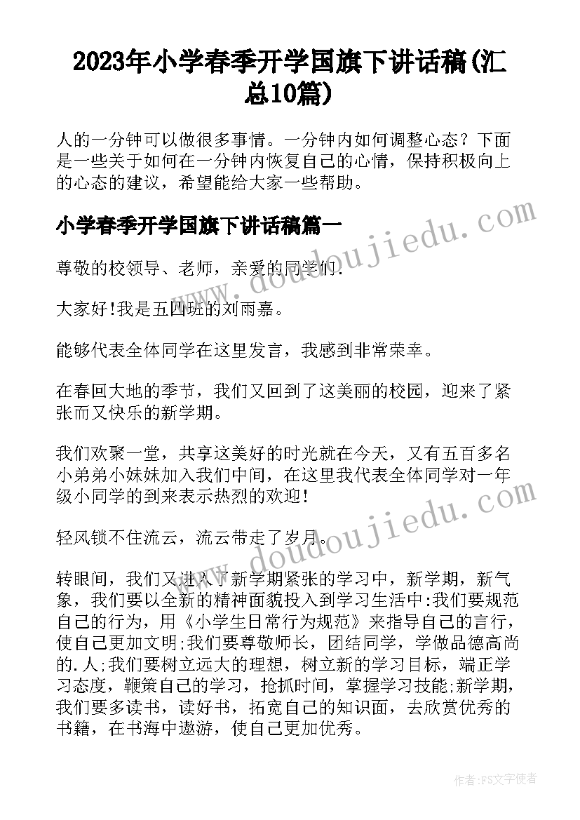 2023年小学春季开学国旗下讲话稿(汇总10篇)