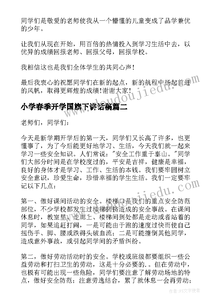 2023年小学春季开学国旗下讲话稿(汇总10篇)