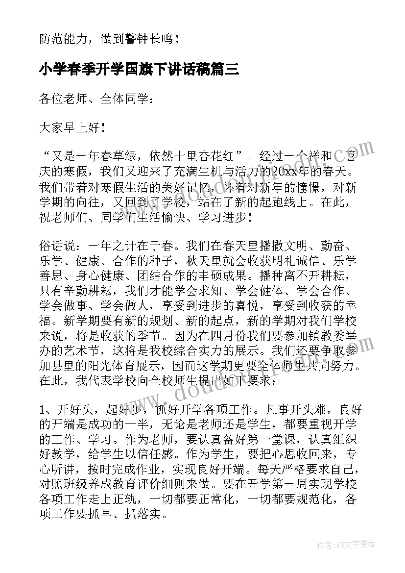 2023年小学春季开学国旗下讲话稿(汇总10篇)