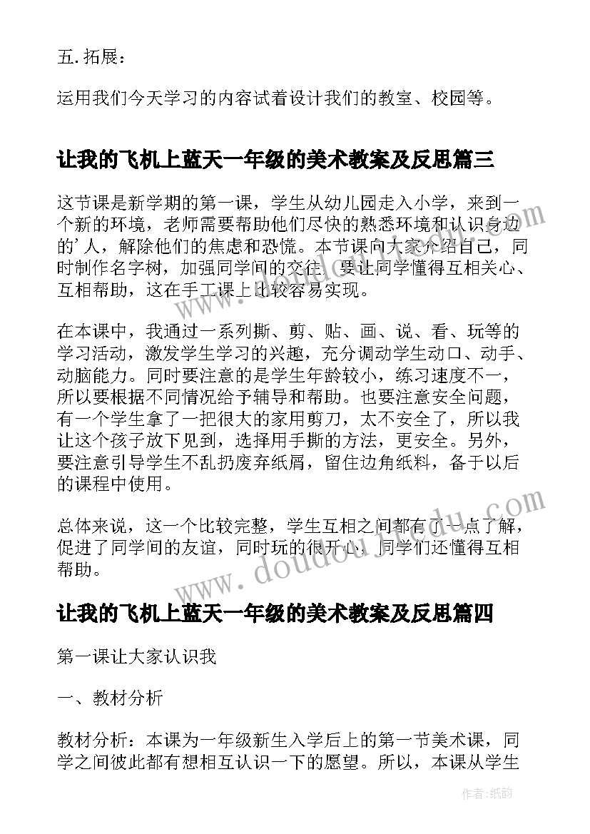 2023年让我的飞机上蓝天一年级的美术教案及反思(大全8篇)