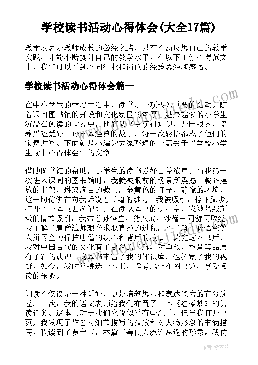 学校读书活动心得体会(大全17篇)