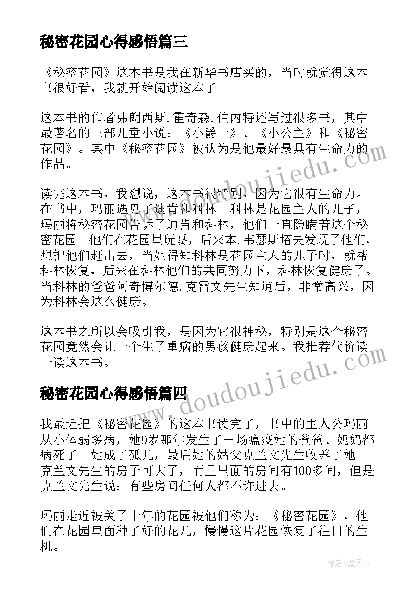 2023年秘密花园心得感悟(通用8篇)