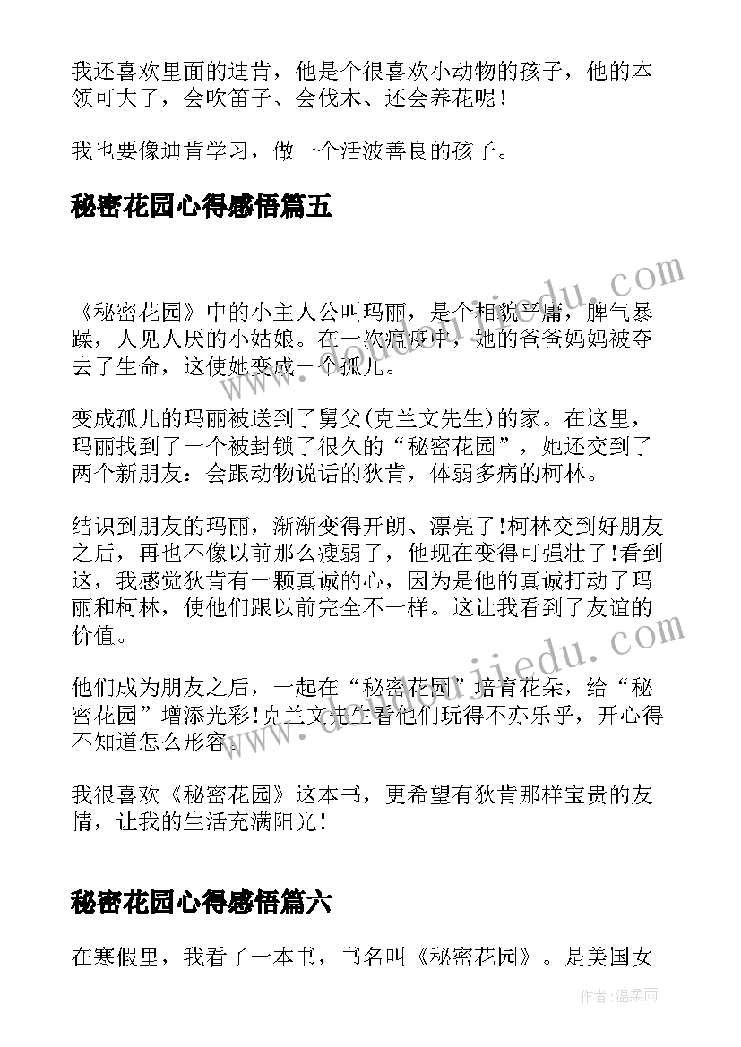 2023年秘密花园心得感悟(通用8篇)