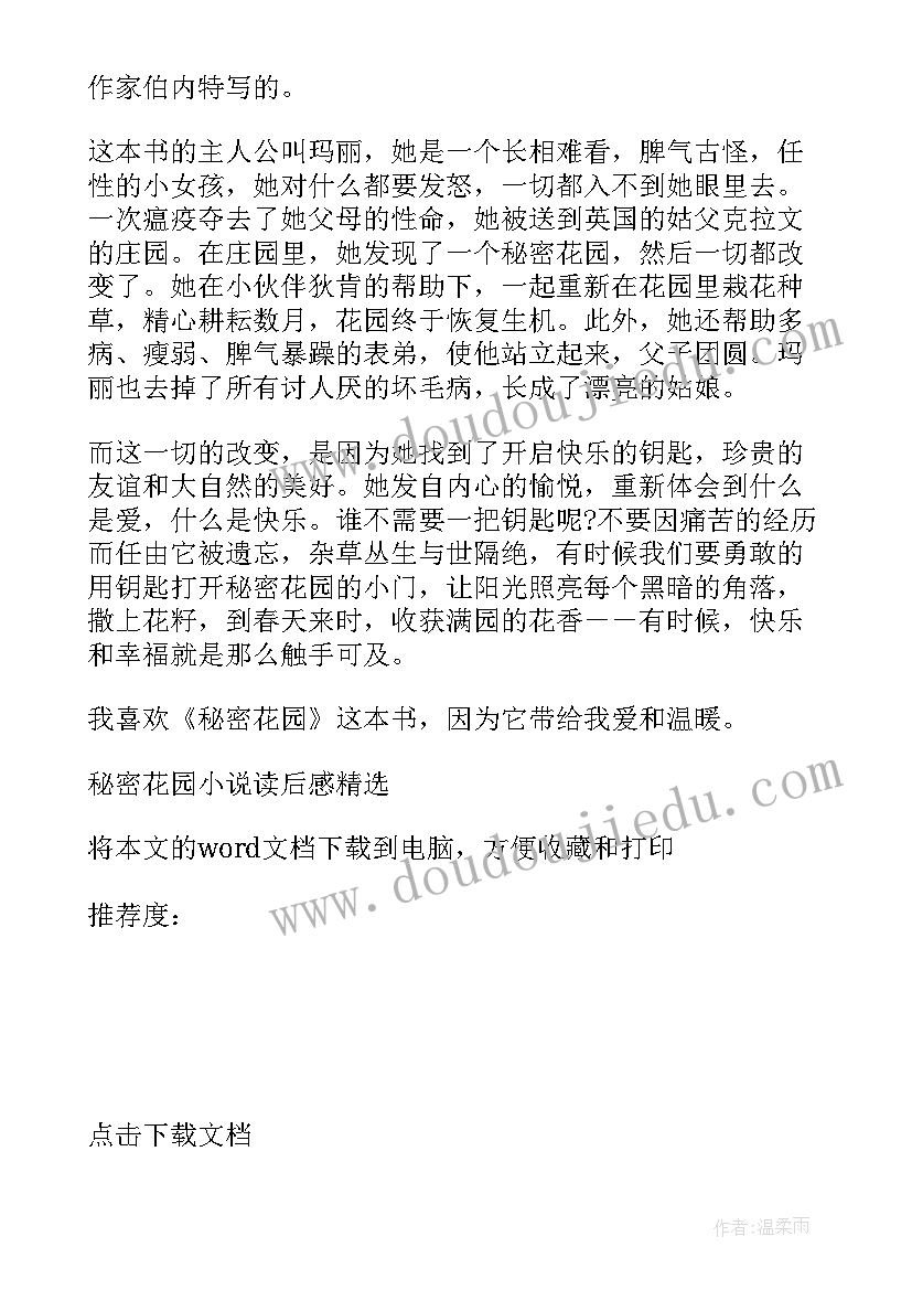 2023年秘密花园心得感悟(通用8篇)