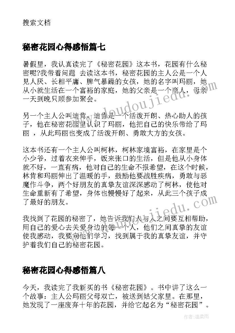 2023年秘密花园心得感悟(通用8篇)