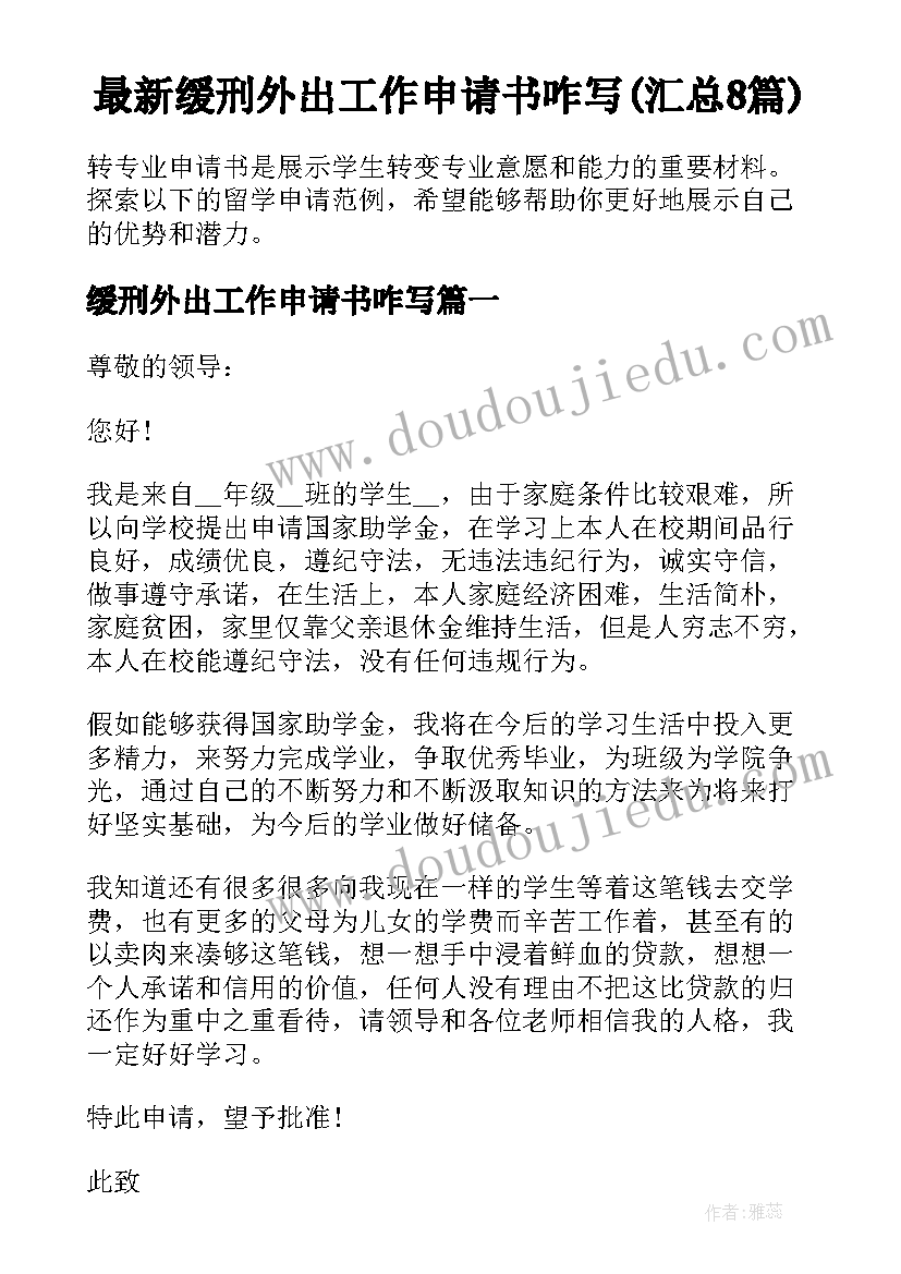 最新缓刑外出工作申请书咋写(汇总8篇)