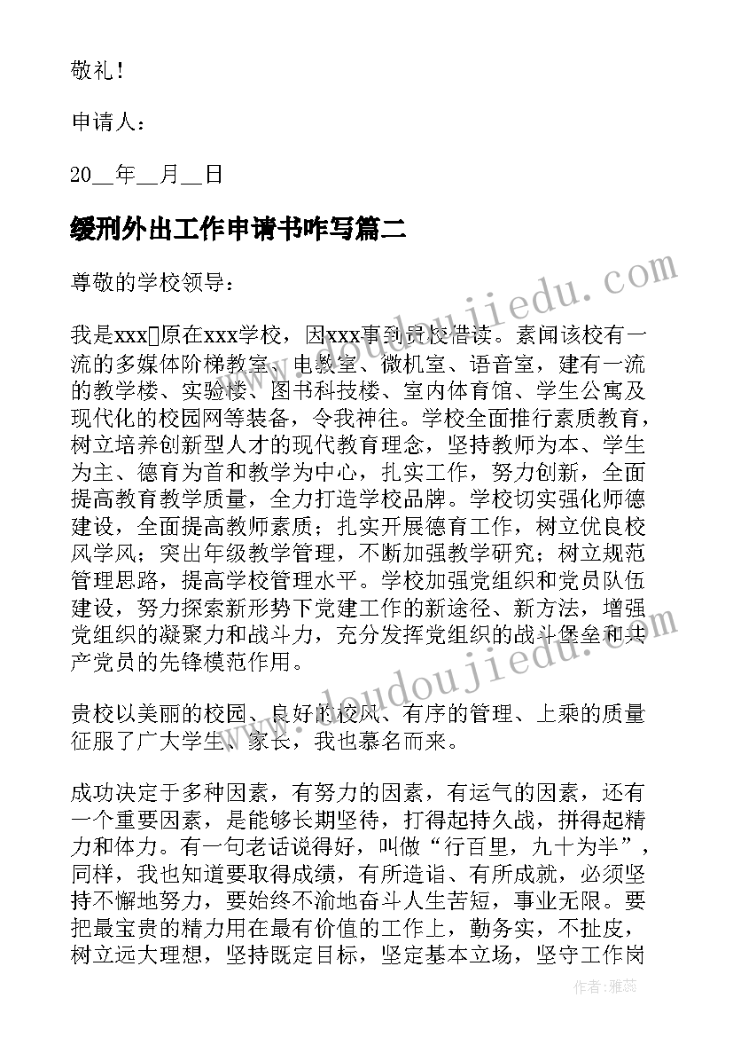 最新缓刑外出工作申请书咋写(汇总8篇)