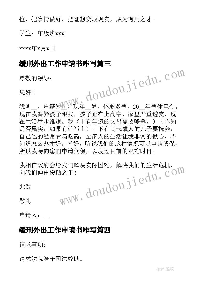 最新缓刑外出工作申请书咋写(汇总8篇)