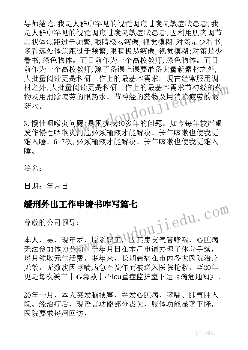 最新缓刑外出工作申请书咋写(汇总8篇)