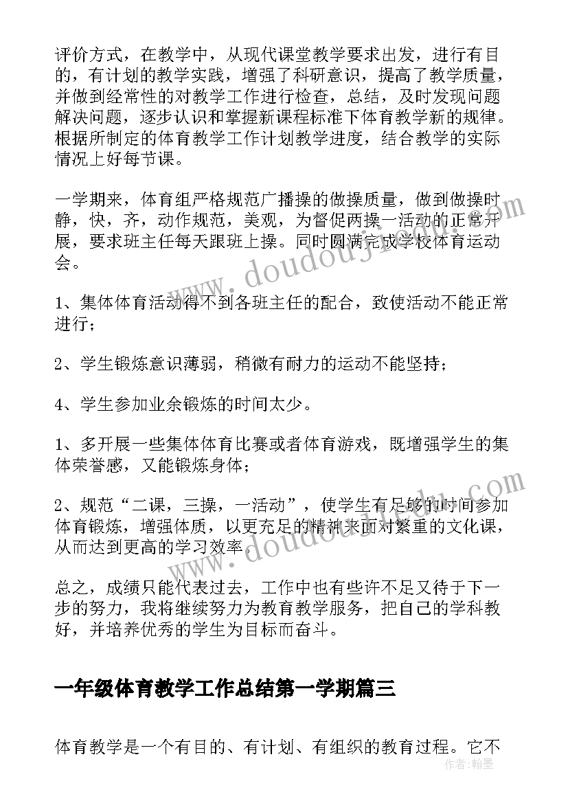 最新一年级体育教学工作总结第一学期(优秀18篇)