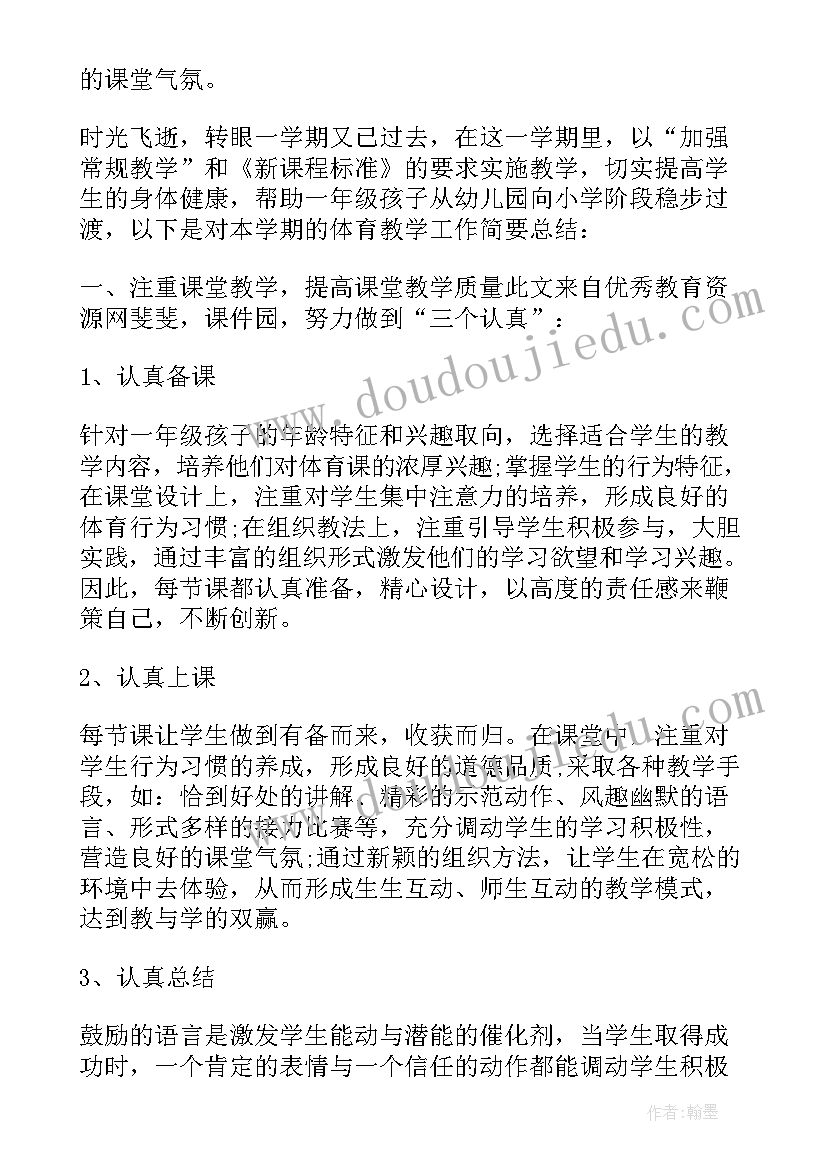 最新一年级体育教学工作总结第一学期(优秀18篇)