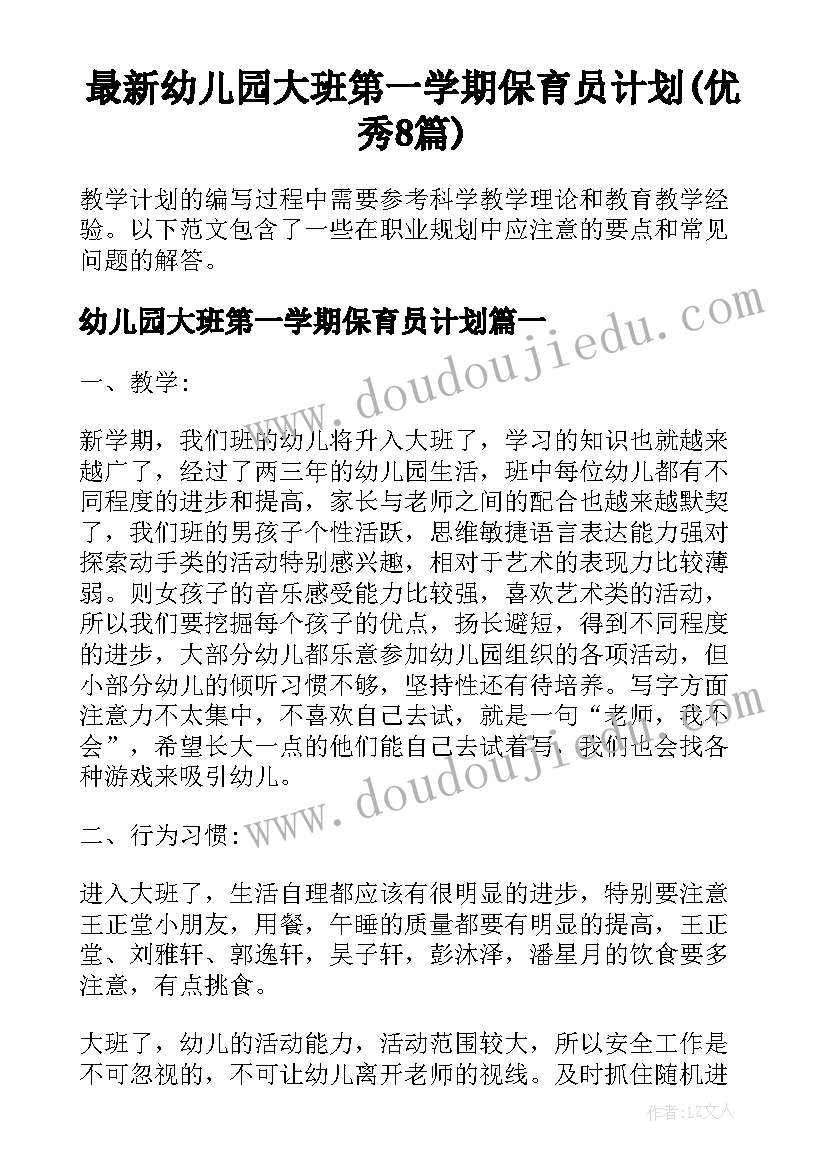 最新幼儿园大班第一学期保育员计划(优秀8篇)